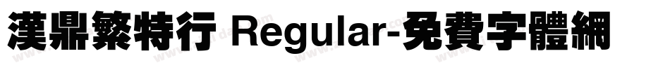 汉鼎繁特行 Regular字体转换